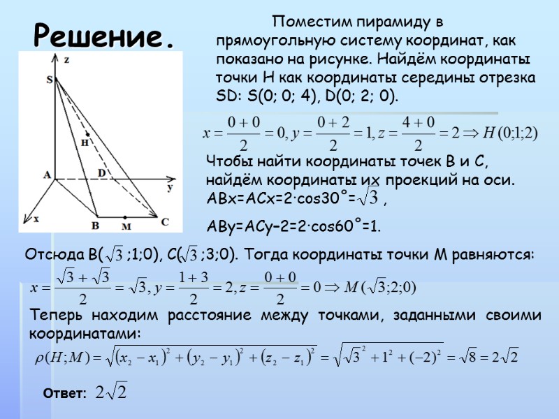 Решение.  Поместим пирамиду в прямоугольную систему координат, как показано на рисунке. Найдём координаты